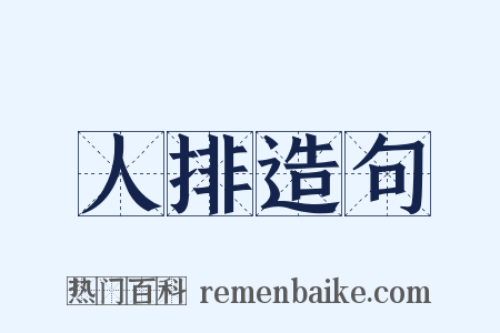 人排造句是什么意思的图片